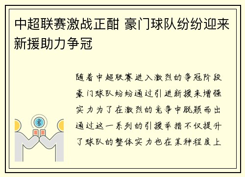中超联赛激战正酣 豪门球队纷纷迎来新援助力争冠
