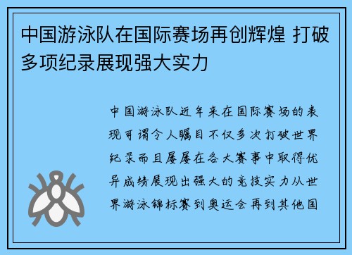 中国游泳队在国际赛场再创辉煌 打破多项纪录展现强大实力