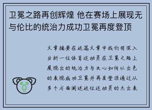卫冕之路再创辉煌 他在赛场上展现无与伦比的统治力成功卫冕再度登顶