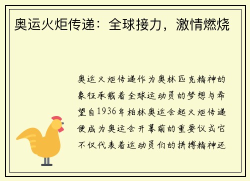 奥运火炬传递：全球接力，激情燃烧