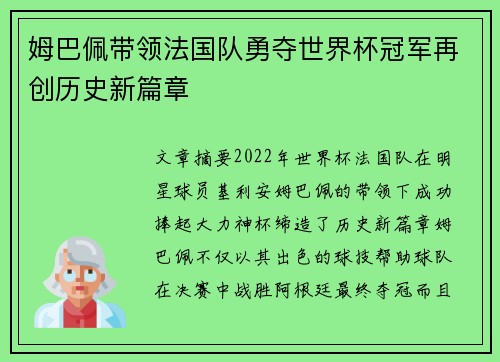 姆巴佩带领法国队勇夺世界杯冠军再创历史新篇章