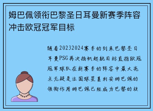 姆巴佩领衔巴黎圣日耳曼新赛季阵容冲击欧冠冠军目标