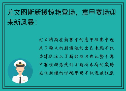 尤文图斯新援惊艳登场，意甲赛场迎来新风暴！