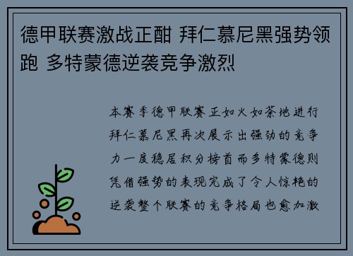 德甲联赛激战正酣 拜仁慕尼黑强势领跑 多特蒙德逆袭竞争激烈
