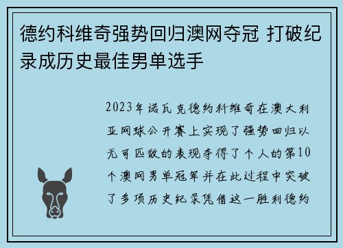 德约科维奇强势回归澳网夺冠 打破纪录成历史最佳男单选手