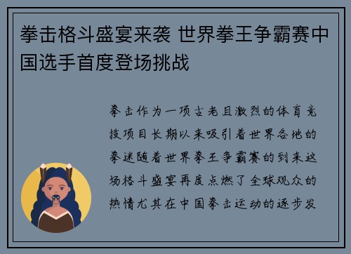 拳击格斗盛宴来袭 世界拳王争霸赛中国选手首度登场挑战