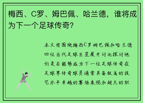 梅西、C罗、姆巴佩、哈兰德，谁将成为下一个足球传奇？